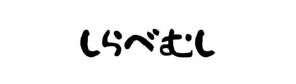 しらべむし